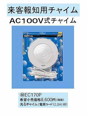 EC170P 来客報知用チャイム(光るチャイム)(AC100V式チャイム)(電源コード(2.2m)付)