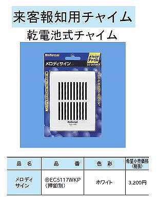 EC5117WKP 来客報知用チャイム(乾電池式チャイム)(メロディサイン)(押釦別)(ホワイト)