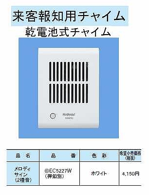 EC5227W 来客報知用チャイム(乾電池式チャイム)(メロディサイン)(2種音)(ホワイト)