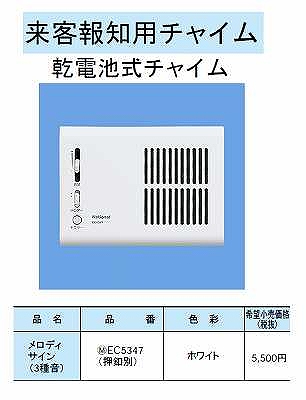 EC5347 来客報知用チャイム(乾電池式チャイム)(メロディサイン)(3種音)(押釦別)(ホワイト)