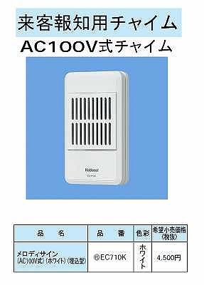 EC710K 来客報知用チャイム(AC100V式チャイム)(メロディサイン)(AC100V式)(ホワイト)(埋込型)