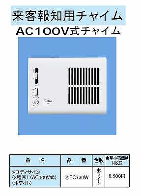 EC730W 来客報知用チャイム(AC100V式チャイム)(メロディサイン)(3種音)(AC100V式)(ホワイト)