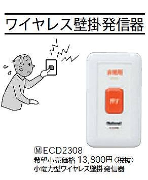 ECD2308 ワイヤレス壁掛発信器