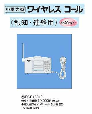 ECE1601P 小電力型ワイヤレスコール(報知・連絡用)(40mタイプ)(受信4表示付)