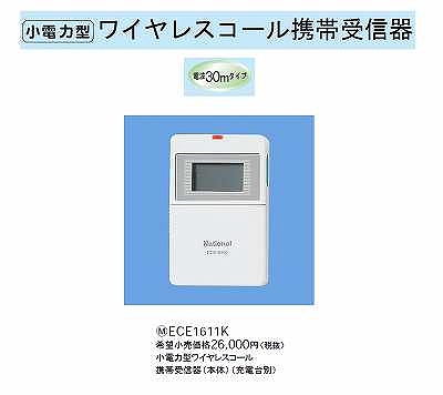 ECE1611K 小電力型ワイヤレスコール携帯受信器(本体)(充電台別)(30mタイプ)