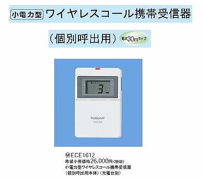 ECE1612 小電力型ワイヤレスコール携帯受信器(個別呼出用)(充電台別)(30mタイプ)