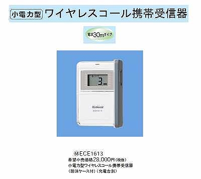 ECE1613 小電力型ワイヤレスコール携帯受信器(防沫ケース付)(充電台別)