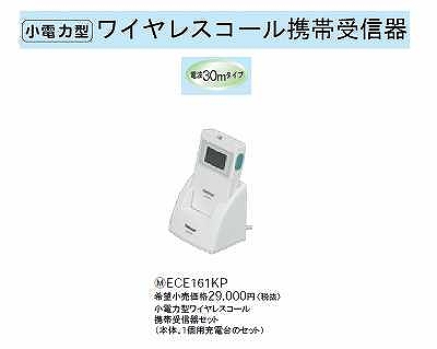 ECE161KP 小電力型ワイヤレスコール携帯受信器(セット)(本体×1/1個用充電台×1)(30mタイプ)