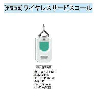 ECE1706KP 小電力型ワイヤレスサービスコール(ペンダント発信器)(防沫形)