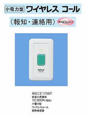 ECE1708P 小電力型ワイヤレスサービスコール(壁掛発信器)