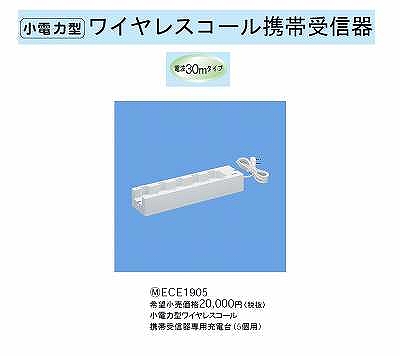 ECE1905 小電力型ワイヤレスコール携帯受信器専用充電台(5個用)