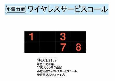 ECE3152 小電力型ワイヤレスサービスコール受信器(シンプルタイプ)