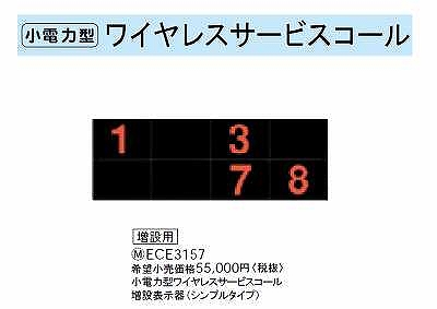 ECE3157 小電力型ワイヤレスサービスコール増設表示器(シンプルタイプ)