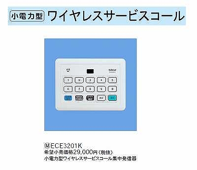 ECE3201K 小電力型ワイヤレスサービスコール集中発信器