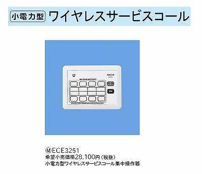 ECE3251 小電力型ワイヤレスサービスコール集中操作器