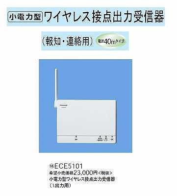 ECE5101 小電力型ワイヤレス接点出力受信器(報知・連絡用)(1出力用)