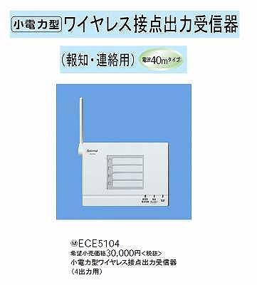 ECE5104 小電力型ワイヤレス接点出力受信器(報知・連絡用)(4出力用)