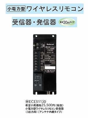 ECE51130 小電力型ワイヤレスリモコン受信器(3出力用)(アンテナ内蔵タイプ)