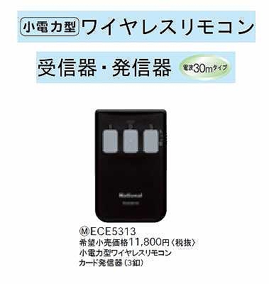 ECE5313 小電力型ワイヤレスリモコンカード発信器(3釦)