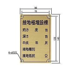 EF191K 接地極標示板(国土交通省仕様)