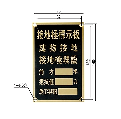 EF191Q 接地極標示板(縦型)