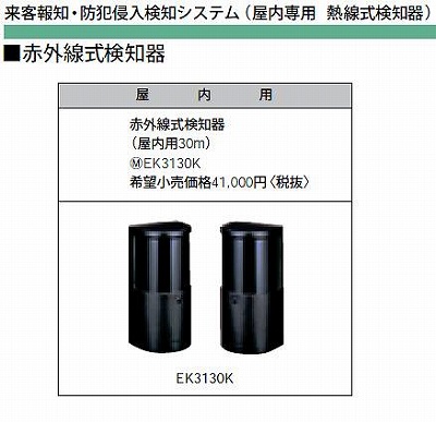 EK3130K 赤外線式検知器(屋内用30M)