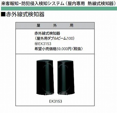 EK3153 赤外線式検知器(屋外用ダブルビーム100)