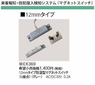 EK369 12MMタイプ防湿型マグネットスイッチ(B接点)(グレー)AC/DC30V0.2A