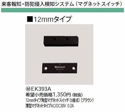 EK393A 12MMタイプ角型マグネットスイッチ(B接点)(ブラウン)薄型マグネットタイプAC/DC30V0.2A