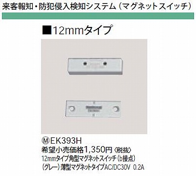 EK393H 12MMタイプ角型マグネットスイッチ(B接点)(グレー)薄型マグネットタイプAC/DC30V0.2A