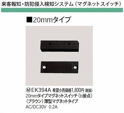 EK394A 20MMタイプマグネットスイッチ(B接点)(ブラウン)薄型マグネットタイプAC/DC30V0.2A