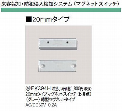 EK394H 20MMタイプマグネットスイッチ(B接点)(グレー)薄型マグネットタイプAC/DC30V0.2A