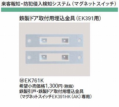 EK761K 鉄製引戸・鉄製ドア取付用埋込金具(マグネットスイッチEK391HK(AK)専用)