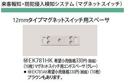 EK781AK 12MMタイプマグネットスイッチ用スペーサ(マグネットスイッチ用エンドスペーサ)(ブラウン)(10枚)