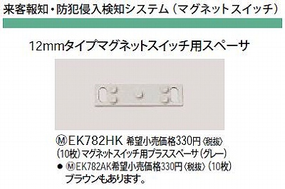 EK782HK 12MMタイプマグネットスイッチ用スペーサ(マグネットスイッチ用プラススペーサ)(グレー)(10枚)