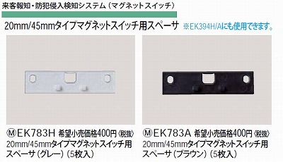 EK783A 20MM/45MMタイプマグネットスイッチ用スペーサ(ブラウン)(5枚入)