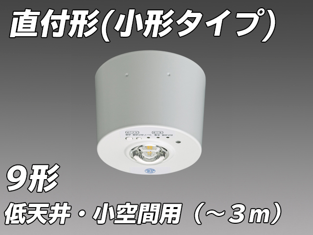 低天井・小空間用( - 3m) LED非常照明 ハロゲン9形 直付形 小型タイプ EL-CB10111B