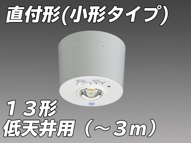 低天井用( - 3m)LED非常照明 ハロゲン13形 直付形 小型タイプ  EL-CB20111B