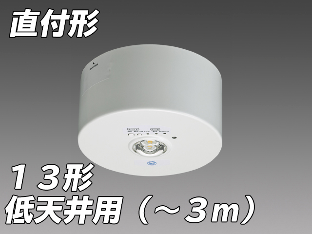 低天井用( - 3m) LED非常照明 ハロゲン13形 直付形 EL-CB21111B