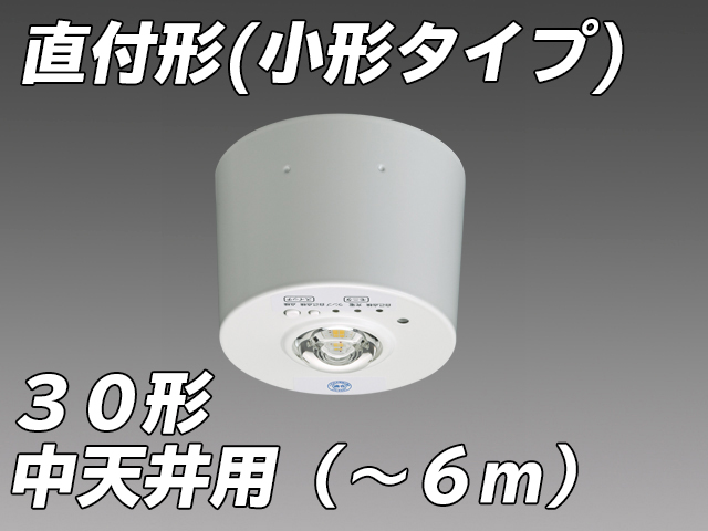 中天井用( - 6m) LED非常照明 ハロゲン30形 直付形 小型タイプ EL-CB30111B