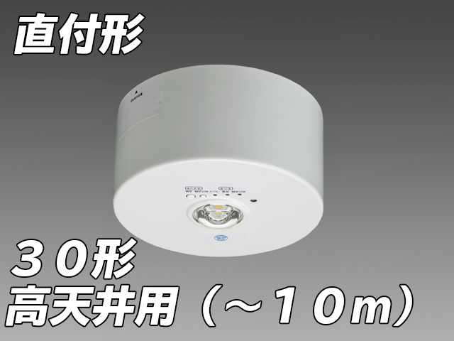 高天井用( - 10m) LED非常照明 ハロゲン30形 直付形 EL-CB31113B