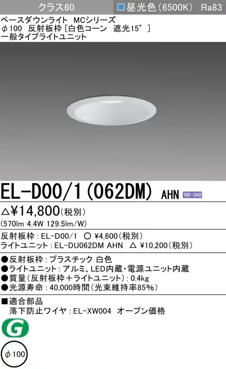 ダウンライト 埋込穴Φ100 クラス60 昼光色 EL-D00/1(062DM) AHN