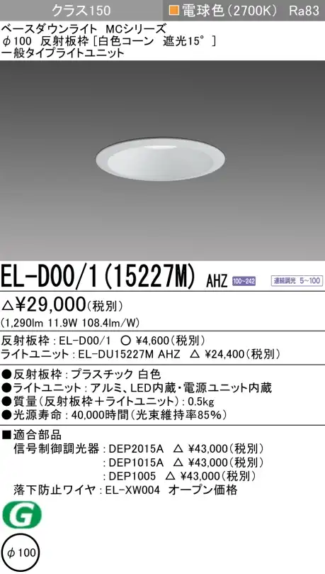 ダウンライト 埋込穴Φ100 クラス150 電球色 EL-D00/1(15227M) AHZ