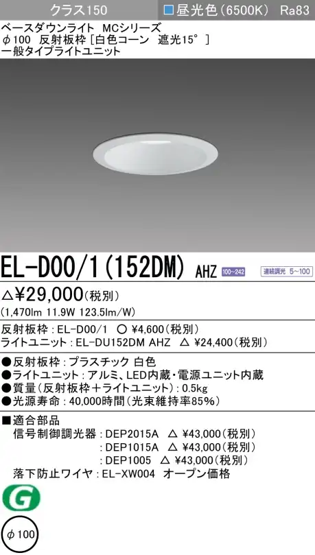 ダウンライト 埋込穴Φ100 クラス150 昼光色 EL-D00/1(152DM) AHZ