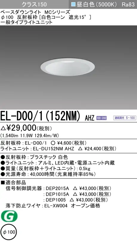 ダウンライト 埋込穴Φ100 クラス150 昼白色 EL-D00/1(152NM) AHZ