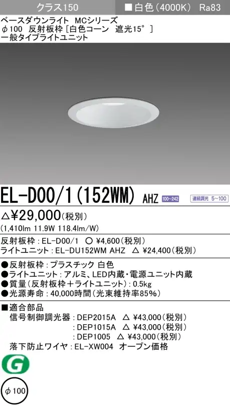 ダウンライト 埋込穴Φ100 クラス150 白色 EL-D00/1(152WM) AHZ