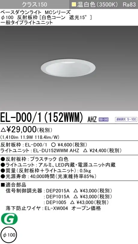 ダウンライト 埋込穴Φ100 クラス150 温白色 EL-D00/1(152WWM) AHZ