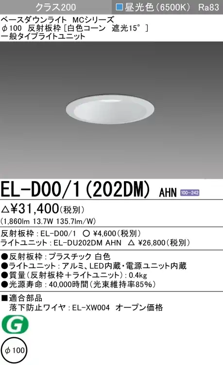 ダウンライト 埋込穴Φ100 クラス200 昼光色 EL-D00/1(202DM) AHN