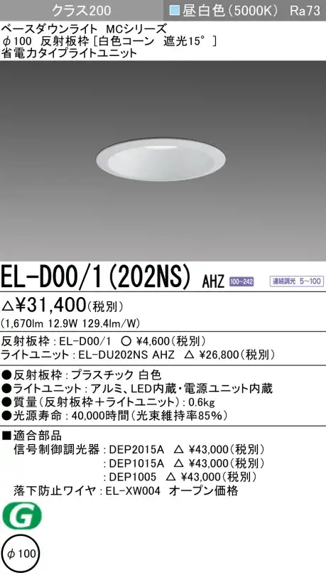 ダウンライト 埋込穴Φ100 クラス200 昼白色 EL-D00/1(202NS) AHZ