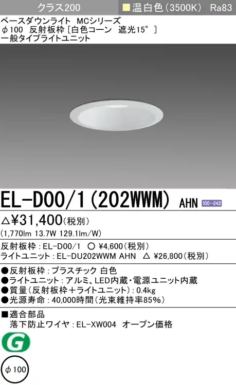 ダウンライト 埋込穴Φ100 クラス200 温白色 EL-D00/1(202WWM) AHN